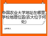 中国农业大学地址在哪里，学校地理位置(农大位于何处)