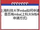 上海科技大学mba如何申请，是否有mba(上科大MBA申请方式)