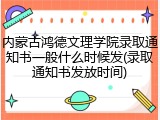 内蒙古鸿德文理学院录取通知书一般什么时候发(录取通知书发放时间)