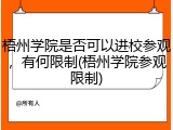 梧州学院是否可以进校参观，有何限制(梧州学院参观限制)