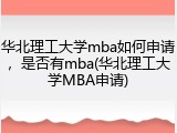 华北理工大学mba如何申请，是否有mba(华北理工大学MBA申请)
