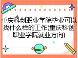 重庆科创职业学院毕业可以找什么样的工作(重庆科创职业学院就业方向)