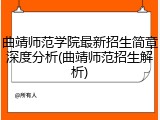 曲靖师范学院最新招生简章深度分析(曲靖师范招生解析)