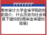 南京审计大学金审学院的校史简介，什么历史与社会背景下建校的(南审金审建校背景)