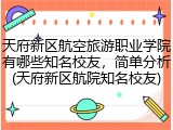 天府新区航空旅游职业学院有哪些知名校友，简单分析(天府新区航院知名校友)