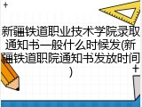 新疆铁道职业技术学院录取通知书一般什么时候发(新疆铁道职院通知书发放时间)