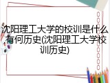 沈阳理工大学的校训是什么,有何历史(沈阳理工大学校训历史)