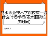丽水职业技术学院校庆一般什么时候举行(丽水职院校庆时间)