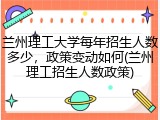 兰州理工大学每年招生人数多少，政策变动如何(兰州理工招生人数政策)