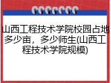 山西工程技术学院校园占地多少亩，多少师生(山西工程技术学院规模)