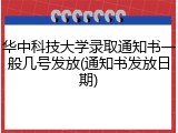 华中科技大学录取通知书一般几号发放(通知书发放日期)