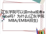 辽东学院可以读mba或者emba吗？为什么(辽东学院MBA/EMBA招生)