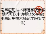 南昌应用技术师范学院就读期间可以申请哪些奖学金(南昌应用技术师范学院奖学金)