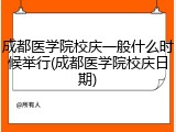 成都医学院校庆一般什么时候举行(成都医学院校庆日期)