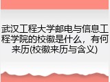 武汉工程大学邮电与信息工程学院的校徽是什么，有何来历(校徽来历与含义)