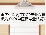 重庆中医药学院的专业设置概况介绍(中医药专业概览)