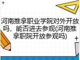 河南推拿职业学院对外开放吗，能否进去参观(河南推拿职院开放参观吗)