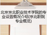 北京京北职业技术学院的专业设置概况介绍(京北职院专业概览)