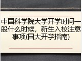 中国科学院大学开学时间一般什么时候，新生入校注意事项(国大开学指南)