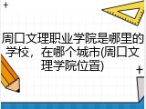 周口文理职业学院是哪里的学校，在哪个城市(周口文理学院位置)