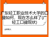 广东轻工职业技术大学的口碑如何，现在怎么样了(广轻工口碑现状)