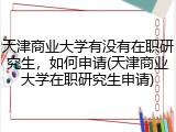 天津商业大学有没有在职研究生，如何申请(天津商业大学在职研究生申请)