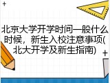 北京大学开学时间一般什么时候，新生入校注意事项(北大开学及新生指南)