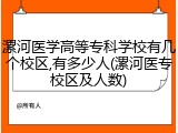 漯河医学高等专科学校有几个校区,有多少人(漯河医专校区及人数)