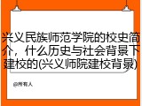 兴义民族师范学院的校史简介，什么历史与社会背景下建校的(兴义师院建校背景)