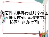 闽南科技学院有哪几个校区，何时创办(闽南科技学院校区与创办时间)