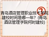 青岛酒店管理职业技术学院建校时间是哪一年？(青岛酒店管理学院何时建校)