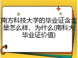 南方科技大学的毕业证含金量怎么样，为什么(南科大毕业证价值)