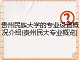 贵州民族大学的专业设置概况介绍(贵州民大专业概览)