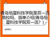青岛恒星科技学院是双一流高校吗，简单介绍(青岛恒星科技学院双一流？)