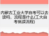 内蒙古工业大学自考可以去读吗，流程是什么(工大自考就读流程)