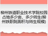 柳州铁道职业技术学院校园占地多少亩，多少师生(柳州铁职院面积与师生规模)