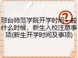 琼台师范学院开学时间一般什么时候，新生入校注意事项(新生开学时间及事项)