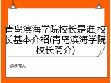 青岛滨海学院校长是谁,校长基本介绍(青岛滨海学院校长简介)