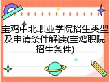 宝鸡中北职业学院招生类型及申请条件解读(宝鸡职院招生条件)