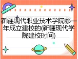 新疆现代职业技术学院哪一年成立建校的(新疆现代学院建校时间)