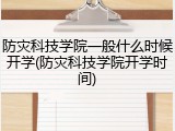 防灾科技学院一般什么时候开学(防灾科技学院开学时间)