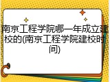 南京工程学院哪一年成立建校的(南京工程学院建校时间)