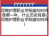 河南护理职业学院建校时间是哪一年，什么历史背景(河南护理职业学院建校时间)