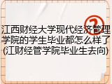 江西财经大学现代经济管理学院的学生毕业都怎么样了(江财经管学院毕业生去向)