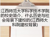 江西师范大学科学技术学院的校史简介，什么历史与社会背景下建校的(江西师大科院建校背景)