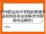 忻州职业技术学院的普通专业和特色专业详解(忻州职院专业解析)