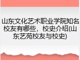 山东文化艺术职业学院知名校友有哪些，校史介绍(山东艺苑校友与校史)