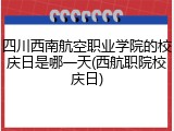 四川西南航空职业学院的校庆日是哪一天(西航职院校庆日)