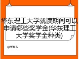 华东理工大学就读期间可以申请哪些奖学金(华东理工大学奖学金种类)
