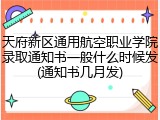 天府新区通用航空职业学院录取通知书一般什么时候发(通知书几月发)